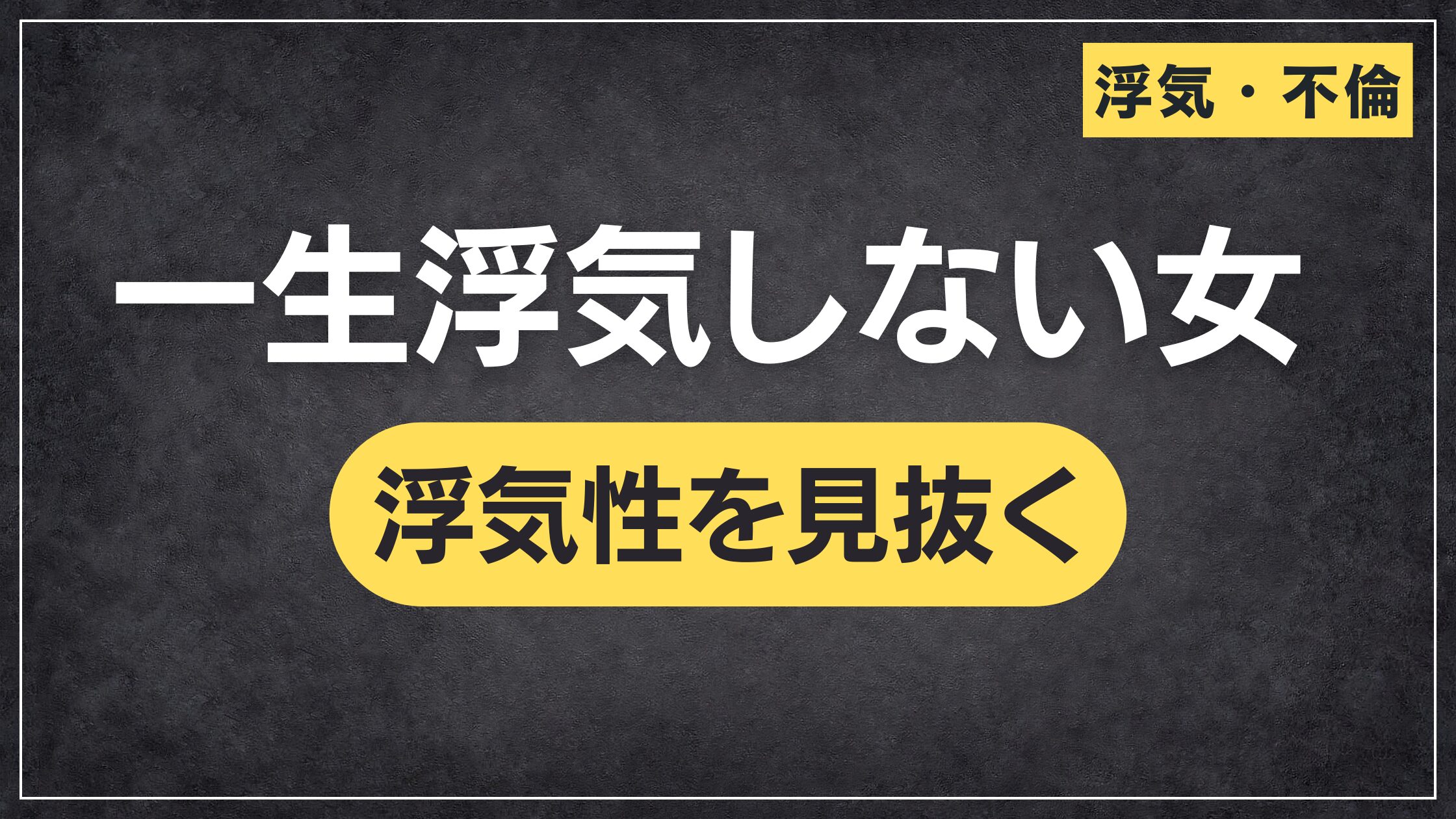 一生浮気しない女の割合は7割？浮気性を見抜く方法