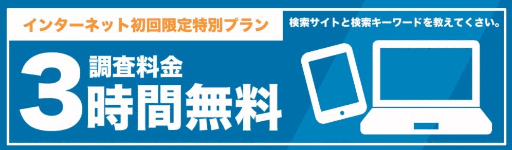 PIC探偵事務所のインターネット初回限定特別プラン