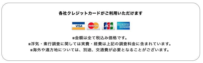 PIC探偵事務所の支払い方法